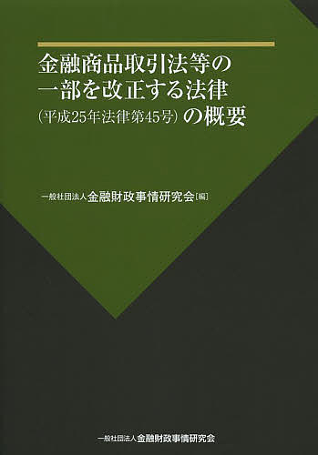 【送料無料】金融商品取引法等の一部を改正する法律〈平成25年法律第45号〉の概要／金融財政事情研究会