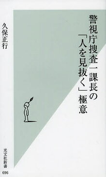 警視庁捜査一課長の「人を見抜く」極意／久保正行【1000円以上送料無料】