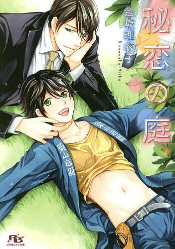 East Press As Novels - 【送料無料】秘恋の庭／金坂理衣子