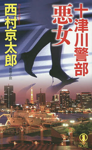 著者西村京太郎(著)出版社祥伝社発売日2014年05月ISBN9784396210151ページ数235Pキーワードとつがわけいぶあくじよすいりしようせつのんのべる トツガワケイブアクジヨスイリシヨウセツノンノベル にしむら きようたろう ニシムラ キヨウタロウ9784396210151内容紹介十津川警部vs.魔法の女たち??。銀座クラブママ、流行作家の妻、社長夫人……。美しくも恐ろしい罠が十津川を惑わす！人材派遣会社の社長・山際卓郎には殺したい女がいた。銀座クラブママの結城あやだ。彼女の人脈と資金面の協力で山際は成功したのだが、それを恩に着せた言動が目立ってきたのだ。山際は殺害計画を練った。六本木のあやの自宅に青酸カリ入りワインを置き、自分はアリバイ工作のため東京を離れるというものだった。あや死亡の吉報を出張先の大阪で待つ山際。だが、入った連絡は、あやが若いタレントの愛人を毒殺したというものだった……。意外な展開の結末は？（「だまし合い」）。十津川が「悪女」に挑む傑作短編集！※本データはこの商品が発売された時点の情報です。