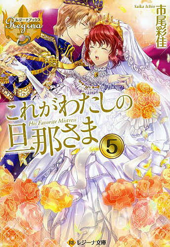 これがわたしの旦那さま 5／市尾彩佳【1000円以上送料無料】
