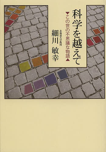 著者細川敏幸(著)出版社柏艪舎発売日2014年05月ISBN9784434191749ページ数197Pキーワードかがくおこえてこのよのふしぎな カガクオコエテコノヨノフシギナ ほそかわ としゆき ホソカワ トシユキ9784434191749スタッフPOP科学者の目が、世界の不思議 を解きほぐすエッセイの続編。人間とは何か。我々の祖先たちは何をして、何を考えてきたのか。これから我々は何をすればいいのか—物理学をいくら究めても、誰も確定された未来を予測することはできない。そう断じる著者が該博な知識を駆使し、科学者としての目線で宗教、哲学、歴史、教育を論じる。内容紹介人間とは何か。我々の祖先たちは何をして、何を考えてきたのか。これから我々は何をすればいいのか—物理学をいくら究めても、誰も確定された未来を予測することはできない。そう断じる著者が該博な知識を駆使し、科学者としての目線で宗教、哲学、歴史、教育を論じる。科学者の目が、世界の“不思議”を解きほぐすエッセイの続編。※本データはこの商品が発売された時点の情報です。目次第1章 人生と宗教（生きる意味はどこに？/アイドルと宗教 ほか）/第2章 科学（この世は無常か？/世界に誇る日本のカメラ ほか）/第3章 世界と日本（国民の幸福とは？/墓とは何か？ ほか）/第4章 社会と歴史（我が運命は誰の手に？/危険の代償 ほか）/第5章 教育（没落する科学立国/魂と教育の深い関係 ほか）