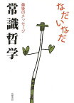 常識哲学 最後のメッセージ／なだいなだ【1000円以上送料無料】