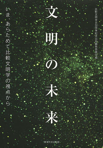 Other - 【送料無料】文明の未来 いま、あらためて比較文明学の視点から／比較文明学会30周年記念出版編集委員会