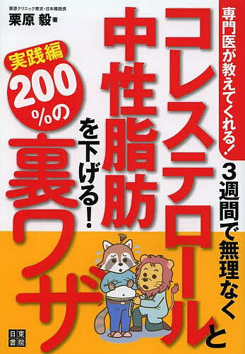 【送料無料】3週間で無理なくコレステロールと中性脂肪を下げる!200%の裏ワザ 専門医が教えてくれる! 実践編／栗原毅