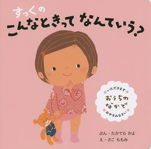 すっくのこんなときってなんていう? おうちのなかで／たかてらかよ／さこももみ／子供／絵本