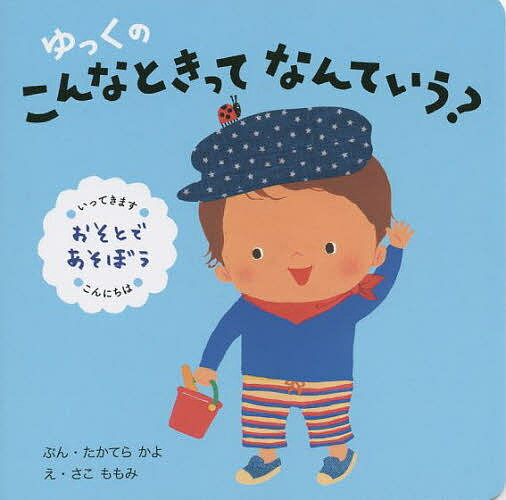 ゆっくのこんなときってなんていう? おそとであそぼう／たかてらかよ／さこももみ／子供／絵本【1000円以上送料無料】