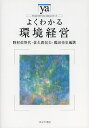 よくわかる環境経営／野村佐智代／佐久間信夫／鶴田佳史【1000円以上送料無料】