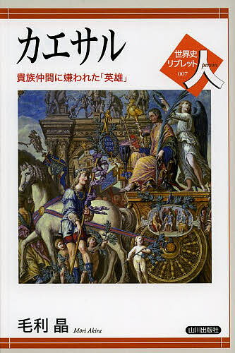 【送料無料】カエサル 貴族仲間に嫌われた「英雄」／毛利晶