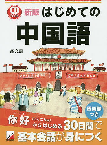 著者紹文周(著)出版社明日香出版社発売日2014年05月ISBN9784756917010ページ数195PキーワードはじめてのちゆうごくごしーでいーぶつくCDBOOK ハジメテノチユウゴクゴシーデイーブツクCDBOOK しよう ぶんしゆう シヨウ ブンシユウ9784756917010内容紹介これから中国語を学びたい人のための入門書。まず発音の仕方（四声）から学び、基本的な文法を理解して、簡単な日常会話ができるようになります。CD1枚つき。2色刷。※本データはこの商品が発売された時点の情報です。目次1章 発音編（母音の発音/複母音の発音/母音＋（n，ng）の発音/母音表記の変更/子音の発音/四声）/2章 会話編（どうぞおかけ下さい/あなたのお名前は？/今日は4月1日です/今は何時ですか/これはいくらですか/ご家族は何人ですか ほか）