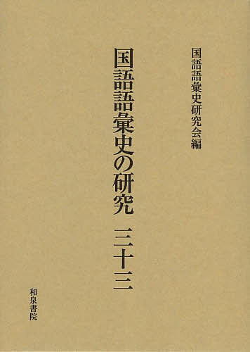 著者国語語彙史研究会(編)出版社和泉書院発売日2014年03月ISBN9784757607064ページ数312Pキーワードこくごごいしのけんきゆう33 コクゴゴイシノケンキユウ33 こくご／ごいし／けんきゆうかい コクゴ／ゴイシ／ケンキユウカイ9784757607064目次メディアとしての平安和文—会話文の「話しことばらしさ」をめぐって/古本節用集の対利用者意識・試論/漢語辞書とメディア/『三省堂国語辞典』初期の版で項目はどのように決まったか/近代的メディアの字音語ルビ—幕末・維新期のルビと文章形態の対応関係/ヒ（日）・ヨ（夜）・アサ（朝）・ユフ（夕）/「経・緯」と方角/形容詞から見た中古散文二二作品のグループ化についての試み/枕草子の語彙—章段分類に注目して/動詞「めかす」の成立/字鏡集と倭玉篇の境界と継承に就いて/漢語の再解釈—「泥酔」と「ドロンコ」の関わりを例として/『航米日録』の人間に関する漢語語彙—中国地理学書等との比較/『赤い鳥』の童話作品における“父”“母”を表す名詞のバリエーション/『和蘭字彙』に見られない『英和対訳袖珍辞書』初版の訳語—その2：Medhurst英華字典の訳語に改変を加えている訳語/「近日」の語誌/語彙の類似と偏り