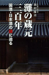 灘の蔵元三百年 国酒・日本酒の謎に迫る／西村隆治【1000円以上送料無料】