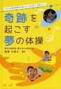 奇跡を起こす夢の体操 子どもの発達障害を改善したい、お父さん・お母さんへ 甦る中枢神経・甦らせた中枢神経／稲葉千賀子【1000円以上送料無料】