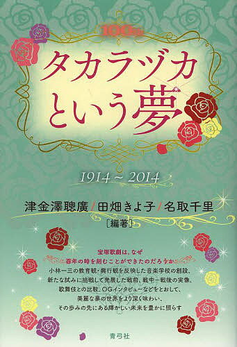 タカラヅカという夢 1914～2014 100th／津金澤聰廣／田畑きよ子／名取千里【1000円以上送料無料】