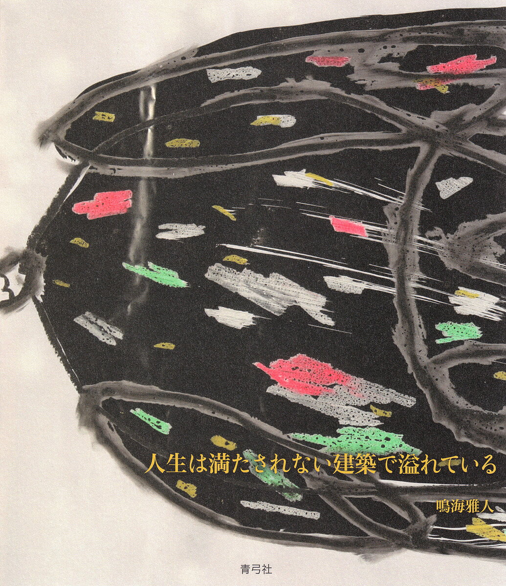 【送料無料】人生は満たされない建築で溢れている／鳴海雅人