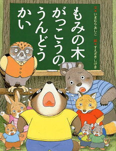 もみの木がっこうのうんどうかい/いまむらあしこ/すえざきしげき【1000円以上送料無料】