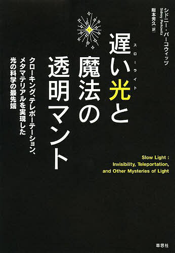 遅い光 スローライト と魔法の透明マント クローキング テレポーテーション メタマテリアルを実現した光の科学の最先端／シドニー・パーコウィッツ／阪本芳久【1000円以上送料無料】