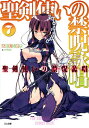 聖剣使いの禁呪詠唱(ワールドブレイク) 7/あわむら赤光【1000円以上送料無料】