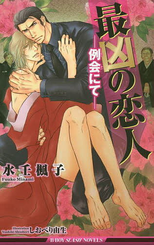 【送料無料】最凶の恋人 例会にて／水壬楓子／しおべり由生