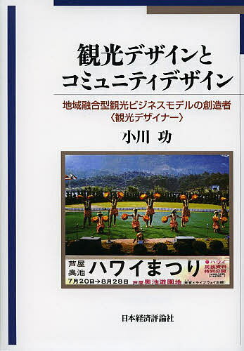 観光デザインとコミュニティデザイン 地域融合型観光ビジネスモデルの創造者〈観光デザイナー〉／小川功【1000円以上送料無料】