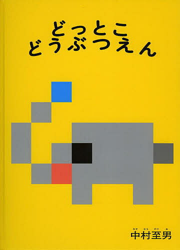 どっとこどうぶつえん／中村至男【1000円以上送料無料】