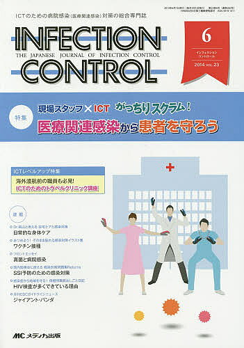 【送料無料】INFECTION CONTROL ICTのための病院感染〈医療関連感染〉対策の総合専門誌 第23巻6号(2014-6)
