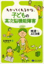 わかってくれるかな、子どもの高次脳機能障害 発達からみた支援／太田令子【1000円以上送料無料】