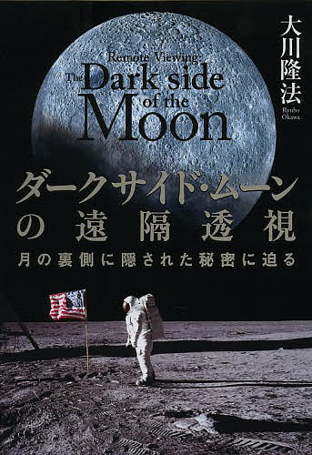 【送料無料】ダークサイド・ムーンの遠隔透視 月の裏側に隠された秘密に迫る／大川隆法