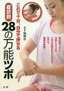 これで十分、自分で押せる症状別28の万能ツボ/五十嵐康彦【1000円以上送料無料】