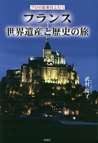 フランス世界遺産と歴史の旅 プロの添乗員と行く／武村陽子／旅行【1000円以上送料無料】