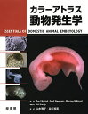 カラーアトラス動物発生学/PoulHyttel/FredSinowatz/MortenVejlsted【1000円以上送料無料】