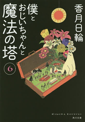 僕とおじいちゃんと魔法の塔 6／香月日輪