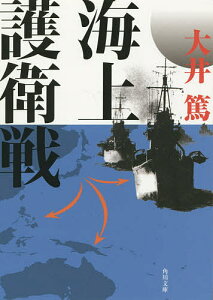 海上護衛戦／大井篤【1000円以上送料無料】