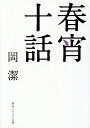 春宵十話／岡潔【1000円以上送料無料】