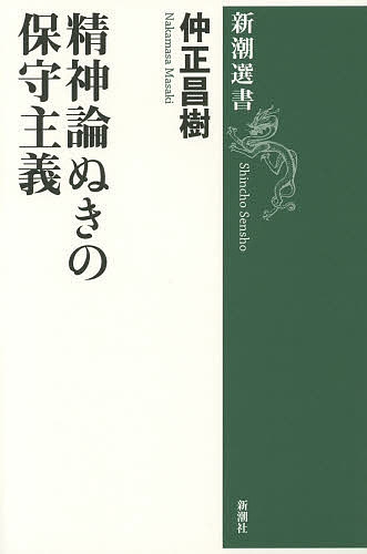 【送料無料】精神論ぬきの保守主義／仲正昌樹