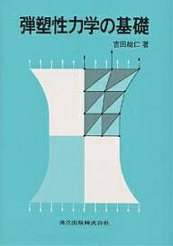 弾塑性力学の基礎／吉田総仁【1000円以上送料無料】