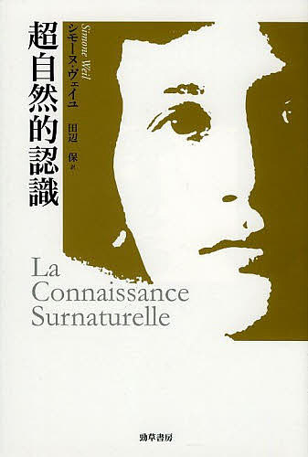 【送料無料】超自然的認識 改装版／シモーヌ・ヴェイユ／田辺保