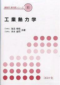 著者丸茂榮佑(著) 木本恭司(著)出版社コロナ社発売日2001年09月ISBN9784339044614ページ数240Pキーワードこうぎようねつりきがくきかいけいきようかしよしりー コウギヨウネツリキガクキカイケイキヨウカシヨシリー まるも えいすけ きもと きよ マルモ エイスケ キモト キヨ9784339044614目次1 温度と熱/2 圧力と仕事/3 熱力学の第一法則ならびに内部エネルギーとエンタルピー/4 完全ガス/5 完全ガスの状態変化/6 熱力学の第二法則とエントロピー/7 ガスサイクルと熱効率/8 蒸気の性質/9 蒸気サイクルと冷凍サイクル/10 湿り空気/11 流動とノズル