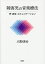 障害児の音楽療法 声・身体・コミュニケーション／土野研治【1000円以上送料無料】