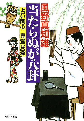 樂天商城 - 【送料無料】当たらぬが八卦／風野真知雄