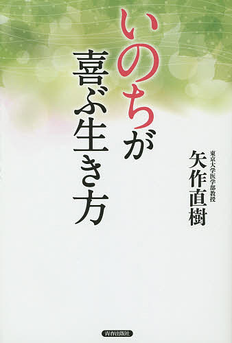【送料無料】「いのち」が喜ぶ生き方／矢作直樹