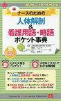 ナースのための人体解剖&看護用語・略語ポケット事典 臨床で知りたいことがまるわかり!／藤倉八江子／秋山恵美子／ユーキャン人体解剖＆看護用語・略語研究会【1000円以上送料無料】