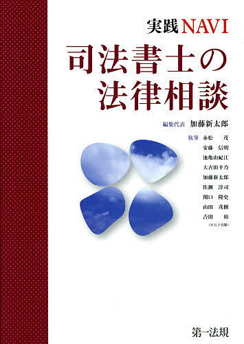 司法書士の法律相談 実践NAVI／加藤新太郎／代表赤松茂【1000円以上送料無料】