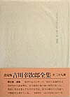 【送料無料】決定版 吉川幸次郎全集 第6巻／吉川幸次郎