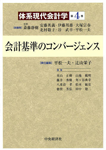 著者斎藤静樹(総編集) 安藤英義(総編集) 伊藤邦雄(総編集)出版社中央経済社発売日2014年05月ISBN9784502085703ページ数363Pキーワードたいけいげんだいかいけいがく4かいけいきじゆんの タイケイゲンダイカイケイガク4カイケイキジユンノ さいとう しずき あんどう ひ サイトウ シズキ アンドウ ヒ9784502085703内容紹介近年の会計にとってもっとも関心の高いテーマであったコンバージェンスの歴史的展開と現状、基本的な考え方、基本的な論点を包括的に論じる。※本データはこの商品が発売された時点の情報です。目次第1部 コンバージェンスをめぐる国際的な動向（コンバージェンスをめぐる歴史的展開/コンバージェンスをめぐる現状と課題）/第2部 コンバージェンスをめぐる基本思考（概念フレームワーク—概念フレームワークに関する分析視座/財務報告の主体と範囲/資産負債アプローチ/認識と測定）/第3部 コンバージェンスをめぐる基本論点（財務諸表の表示/収益認識/負債と資本の区分/金融商品）