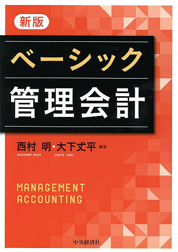 著者西村明(編著) 大下丈平(編著)出版社中央経済社発売日2014年05月ISBN9784502099601ページ数204Pキーワードべーしつくかんりかいけい ベーシツクカンリカイケイ にしむら あきら おおした じ ニシムラ アキラ オオシタ ジ9784502099601内容紹介本書は、計画や統制といったマネジメントの視点から、原価や利益の数値を意思決定や業績評価に活用する側面に焦点を当て、現代におけるダイナミックな「管理と会計の関係」を明確にしている。本書は、各章の「設例」や「演習問題」を解くことにより、会計の構造と機能を理解することができるようにしている。また、各章冒頭の「ポイント」では、書かれている内容の全体像がわかるなど、学習と実践のバランスをもった基本的なテキストとなっている。※本データはこの商品が発売された時点の情報です。目次管理会計の基本構造と内容/管理会計の基礎：原価概念を中心として/財務諸表分析と経営/標準原価管理/利益管理/予算管理/損益分岐点分析とその利用/事業部制会計/原価企画/投資意思決定/価格政策/リスク・マネジメント