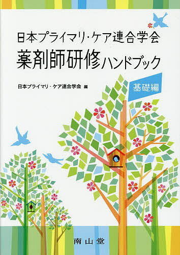 【送料無料】薬剤師研修ハンドブック 日本プライマリ・ケア連合学会 基礎編／日本プライマリ・ケア連合学会