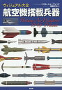 ヴィジュアル大全航空機搭載兵器/トマス・ニューディック/毒島刀也【1000円以上送料無料】