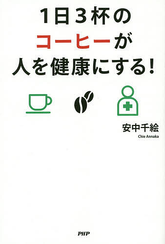 【1000円以上送料無料】1日3杯のコーヒーが人を健康にする！／安中千絵