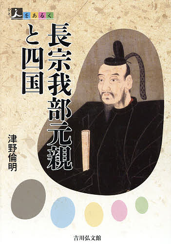 【送料無料】長宗我部元親と四国／津野倫明